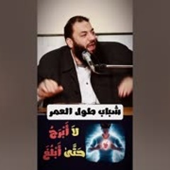 عنده ( 20 ) سنة و عجوز ! .. " إزاي تبقى شباب طول العمر ؟ " .. د . حازم شومان