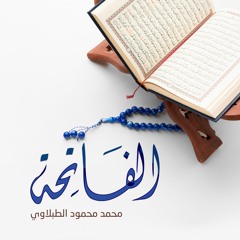 الطبلاوي تجويد