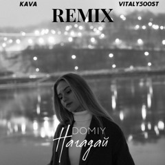 Нагадай (Kava remix)