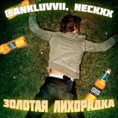 Золотая лихорадка + neckxx (evolved)
