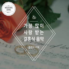 신랑입장 - 드보르작 '유모레스크' (Dvorak - Humoresque)