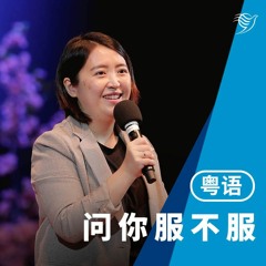 问你服不服（粤语）15/01/2023