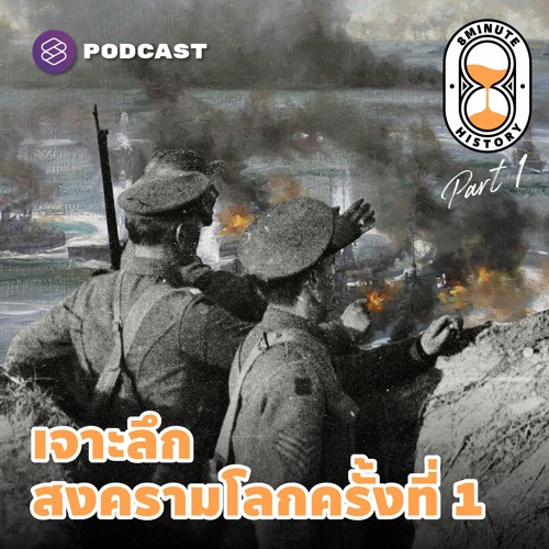 8 Minute History EP.162 จุดเริ่มต้นของสมรภูมิรบ เจาะลึกสงครามโลกครั้งที่ 1 (Part 1/2)