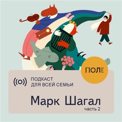 Марк Шагал • 2 часть