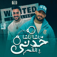 باشا باشا خدنى على القسم ( فيستو فيس لاعبونا جولات ) [feat. Hady El Saghier]