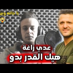 عدي زاغة - هيك القدر بدو ( يا حاتم وين رحت ) - اغنية حاتم ابو رزق
