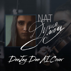 NAT - Душа Моя (DeeJay Dan AI 'Russian Dnb' Cover) #NAT #ДушаМоя #Днб #RussianDnb #Dnb #РусскийДнб