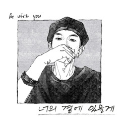 TE.O - 너의 곁에 있을게 (Be With You)