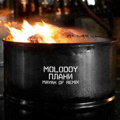 Molodoy - Плани (MAYAK DF Remix)
