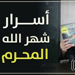 أسرار شهر الله المحرم | #محاضرة | د . حازم شومان