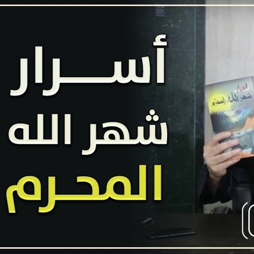 أسرار شهر الله المحرم | #محاضرة | د . حازم شومان