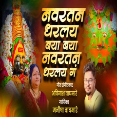 Navratan Dharlay Baya Baya (feat. Manisha Waghmare)