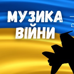 Музика війни 2024. Найкращі українські ремікси. Випуск 374 (Lipich HotMix)