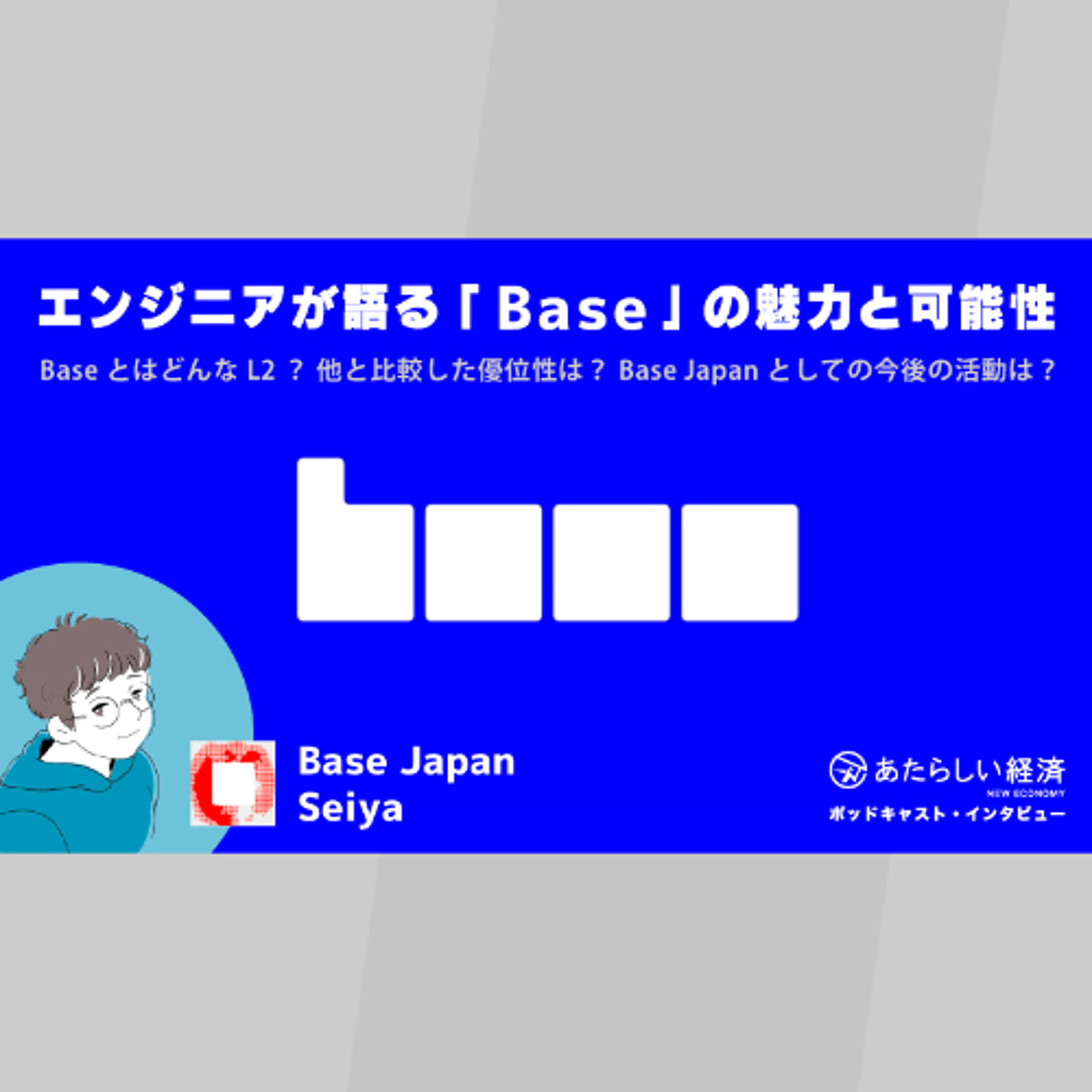 エンジニアが語る「Base」の魅力と可能性(Base Japan Seiya)