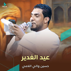 عيد الغدير