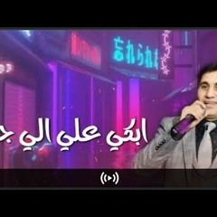 أغنية احمد شيبة الجديدة-شعري شاب من العذاب_ وكا_ اورتيجا (2020) بالكلمات