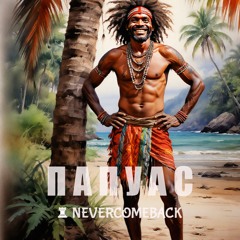 🌴 Папуас