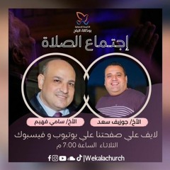 اجتماع الصلاة - الاخ/ سامي فهيم والمرنم/ جوزيف سعد - 28 فبراير 2023