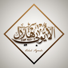 إنّه كان بكم رحيماً - من أواخر سورة الإسراء 2020 مـ