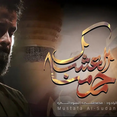 ‎⁨محرمنا العشك  #مصطفى_السوداني _جديد2024 _حصريآ قصيدة استقبال محرم الحرام⁩