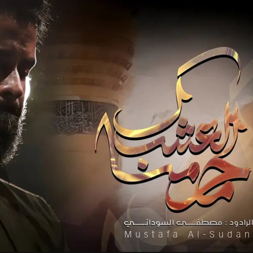 ‎⁨محرمنا العشك  #مصطفى_السوداني _جديد2024 _حصريآ قصيدة استقبال محرم الحرام⁩