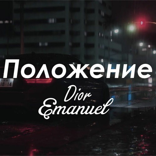 Dior_положение _ Polozheniye|EMANUEL REMIX