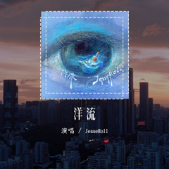 JesseRoll - 洋流「你的愛就像炙熱的洋流，吸引我 瘋狂的感受」(可轉伴奏和人聲視頻)【動態歌詞/pīn yīn gē cí】