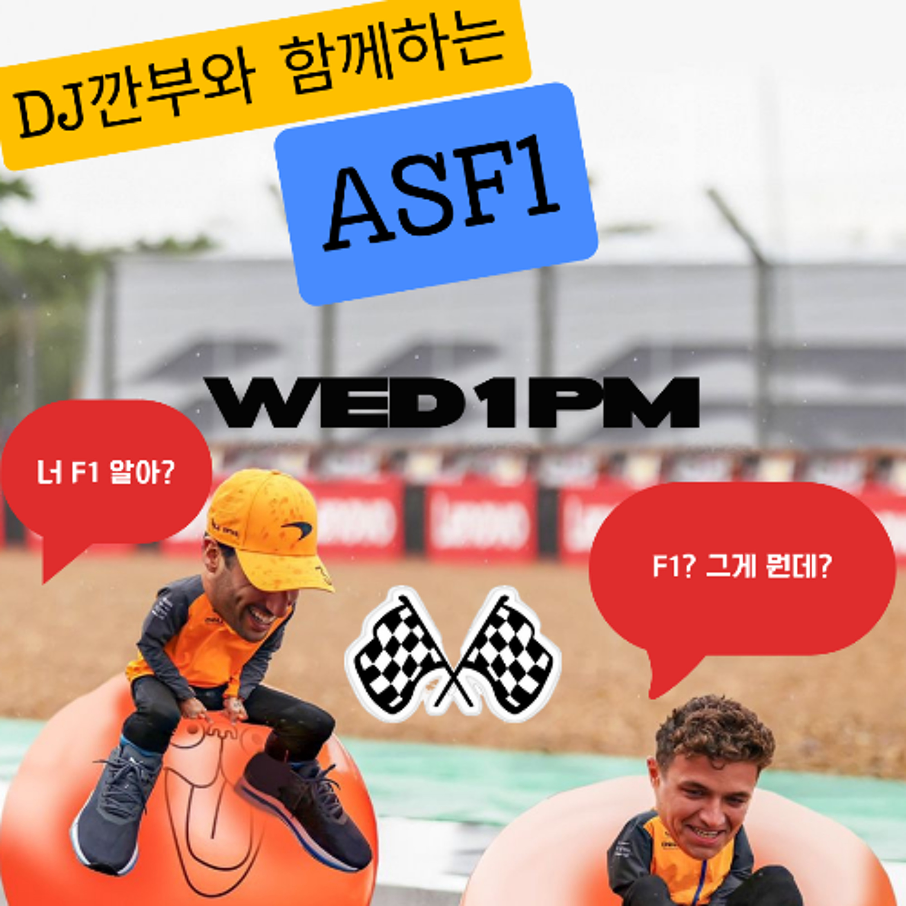 251001 ASF1 1화 라디오 소개편 episode artwork