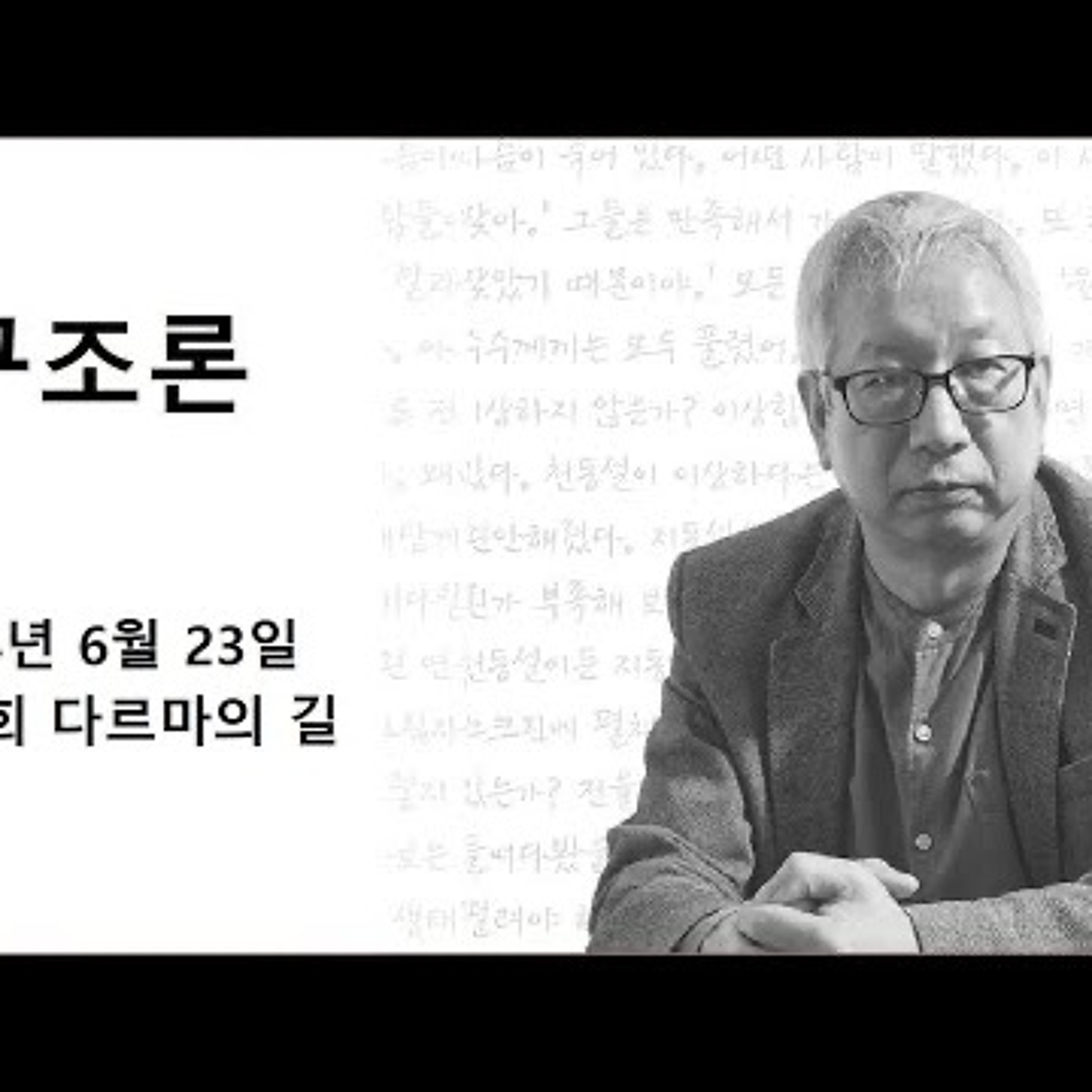2024-06-23 구조론 제 25회 다르마의 길 episode artwork