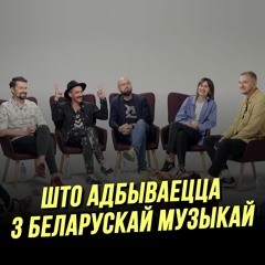 Viva Braslav, Молчат дома, Хата бацькоў: что происходит с музыкой в Беларуси прямо сейчас