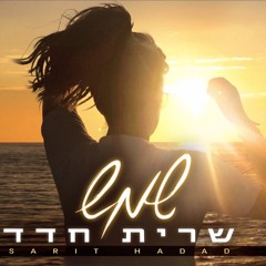 שרית חדד - שמש