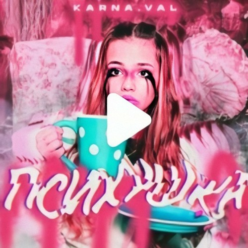 Karna.val - Психушка