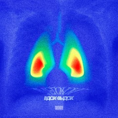 вдох-выдох