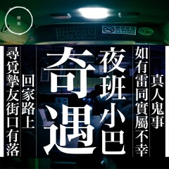 小巴奇遇之尾站有落｜雨巫（真人真事講鬼故事）廣東話🇭🇰_14:20