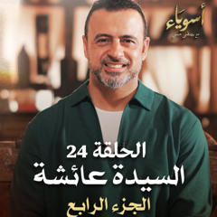 الحلقة 24 - السيدة عائشة (الجزء الرابع) - أسوياء - مصطفى حسني - EPS 24- Asweyaa - Mustafa Hosny