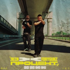 Процент (feat. FORYGUNZ)