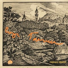 ОАЗА ГАЛИЧИНИ,Перша хвиля,MC Місько І DJ Мікстир
