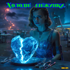 Холодные  снежинки .