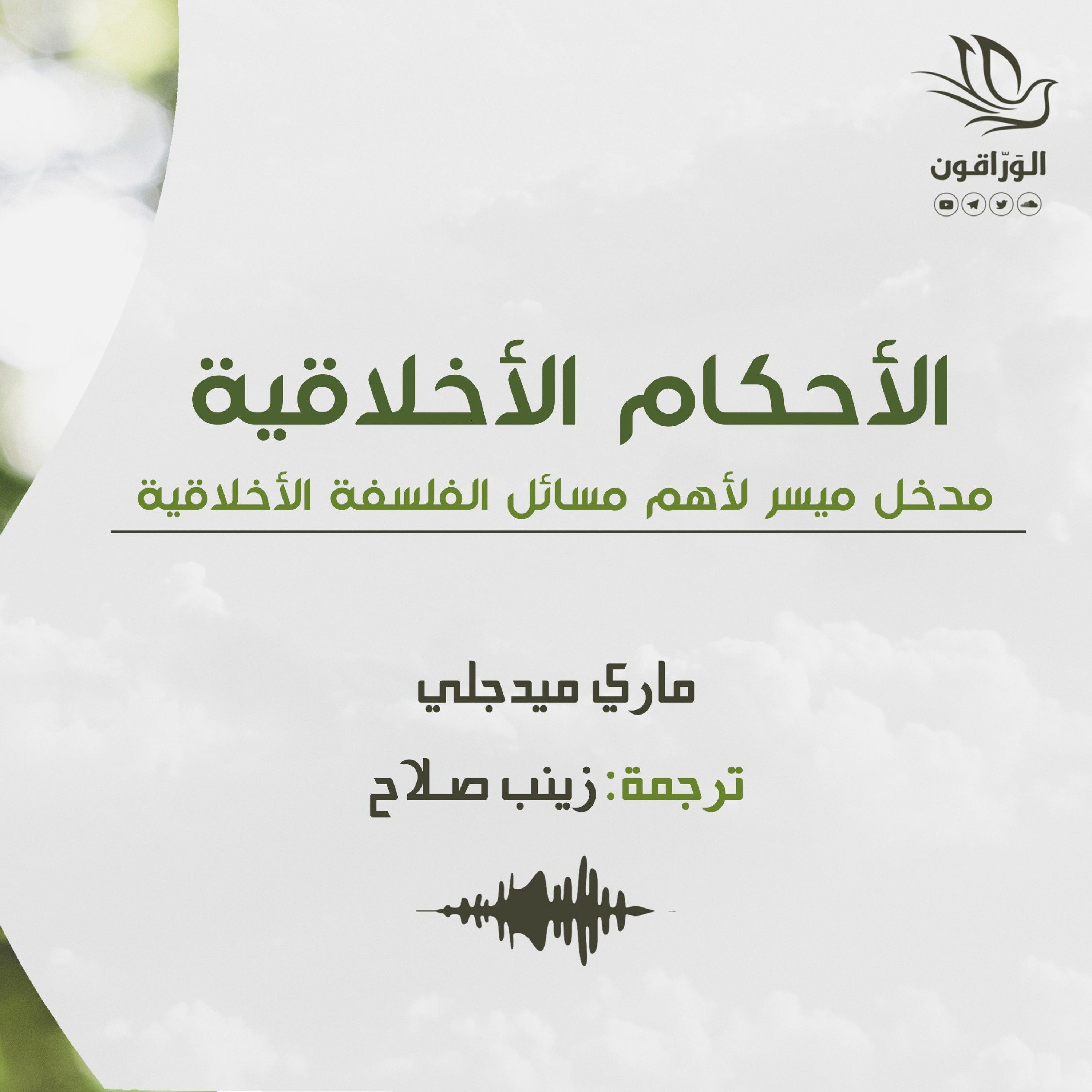 كتاب صوتي: الأحكام الأخلاقية - ماري ميدجلي | إلى أي مدى تغيرت الأوضاع؟ + الخاتمة
