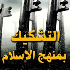 3# - التشكيك بمنهج الإسلام! - أحمد الصوفي