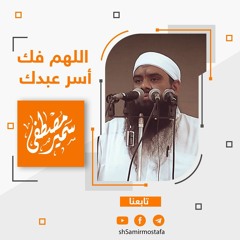 انشغل بالله وسترى العجب | الشيخ سمير مصطفى.
