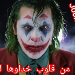 شحال  من  قلوب  خداوها  لفلوس.mp3