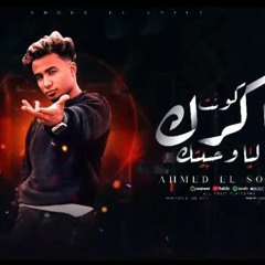 مهرجان كنت فاكرك ليا وحبيتك - احمد الصغير - توزيع احمد شيكو
