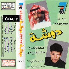 سعد جمعه - دم ولحم