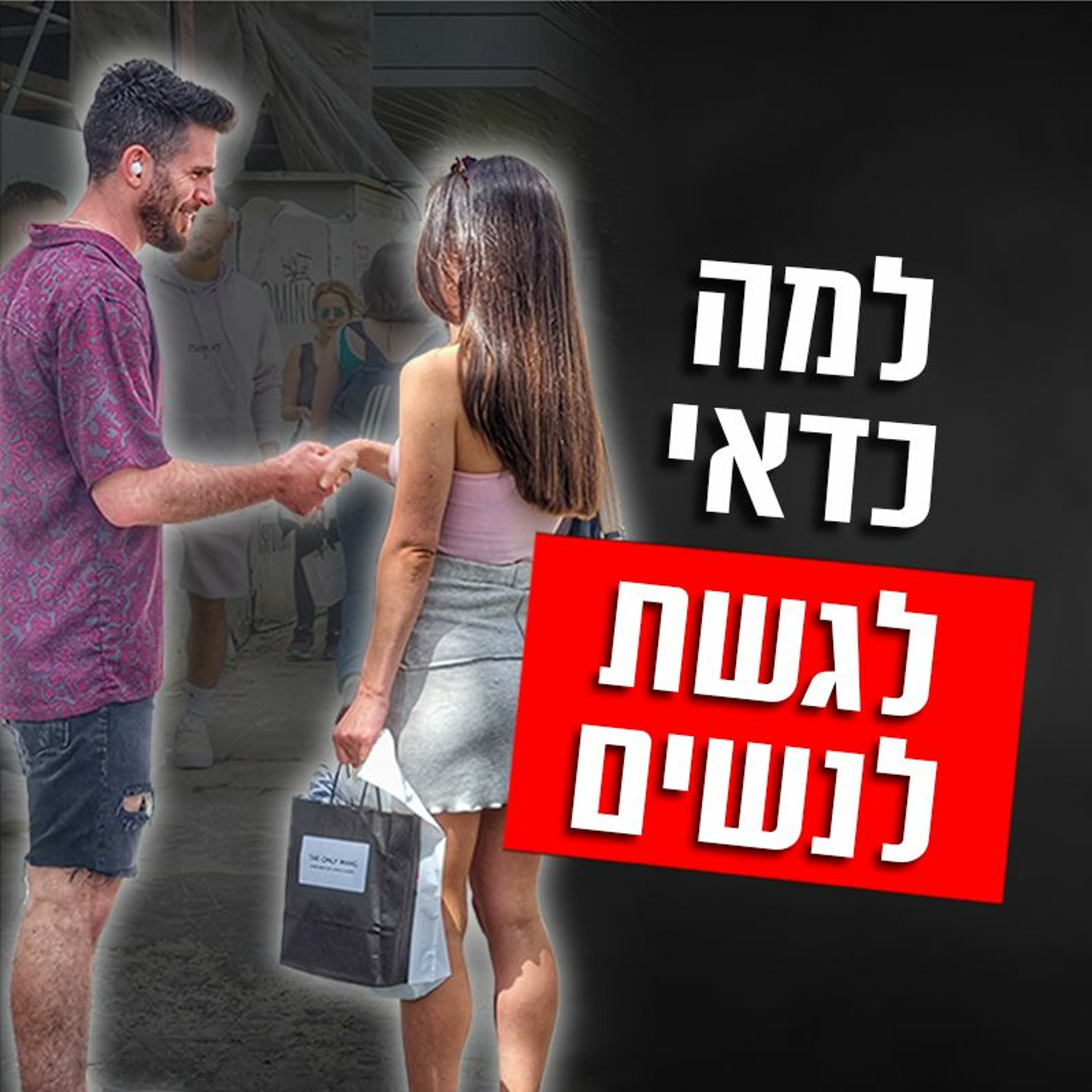 למה כדאי לך לגשת לנשים ברחוב episode artwork
