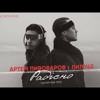 Download Video: Артем Пивоваров - РадісноСтрашно (feat. Лилу45)