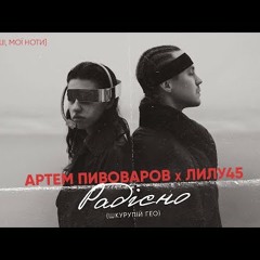 Артем Пивоваров - РадісноСтрашно (feat. Лилу45)