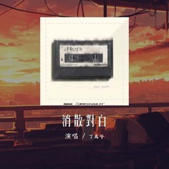 丁禹兮 - 消散对白 (原唱：杜宣达)「可你眼中深情的对白 如烟花短暂，新鲜感终归不是爱」【動態歌詞/Lyrics Video】#丁禹兮 #消散对白 #杜宣达 #動態歌詞