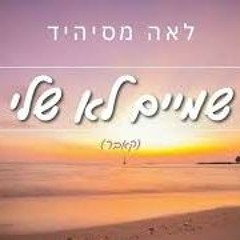 לאה מסיהיד - שמיים לא שלי (קאבר)