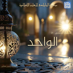 أحاديث رمضان 1446هـ - الأسماء الحسنى